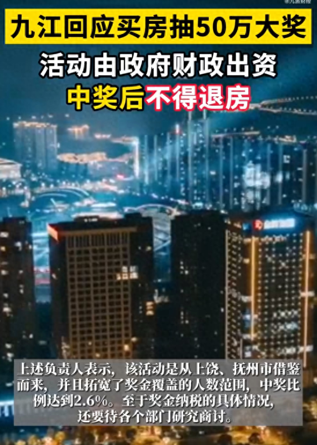 放大招！九江回应买房抽50万大奖：奖金由财政出资 中奖后不得退房