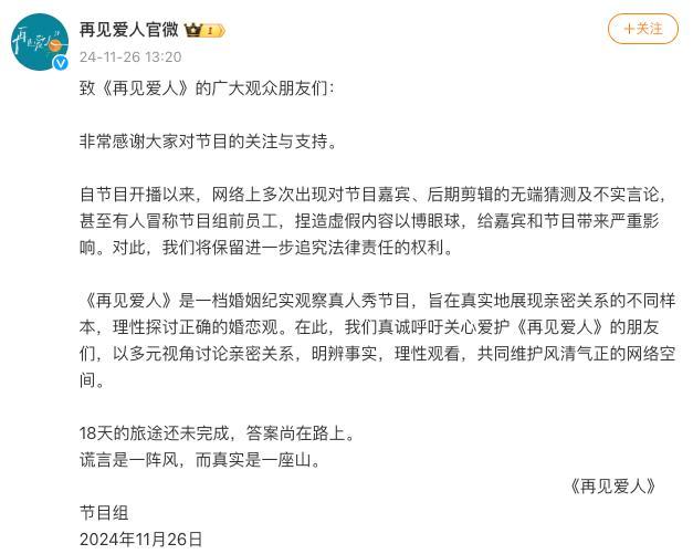 再见爱人：有人冒充前员工捏造内容 虚假信息影响恶劣