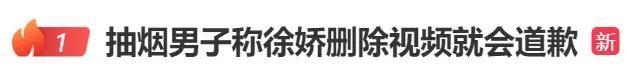 演员徐娇劝阻男子餐厅内抽烟被抢手机 事件引发网络热议