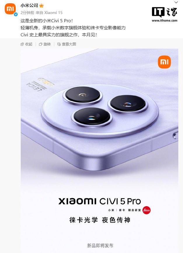 小米正式官宣Civi 5 輕薄機(jī)身徠卡影像