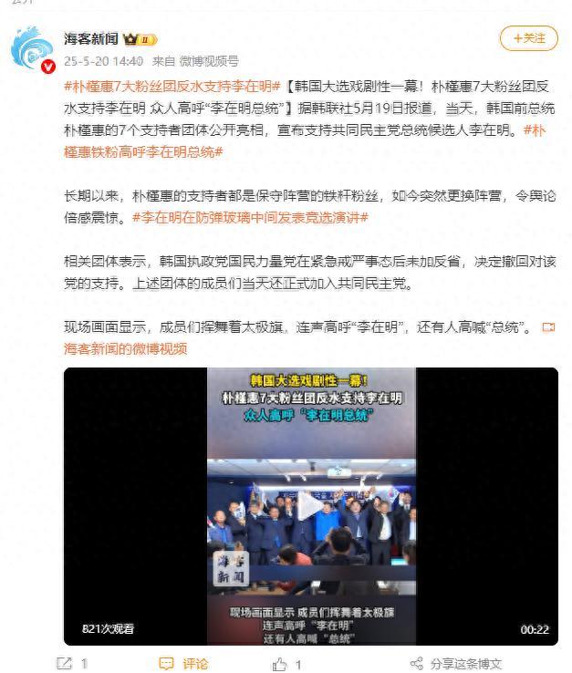 樸槿惠7大粉絲團(tuán)反水支持李在明 保守陣營(yíng)震動(dòng)
