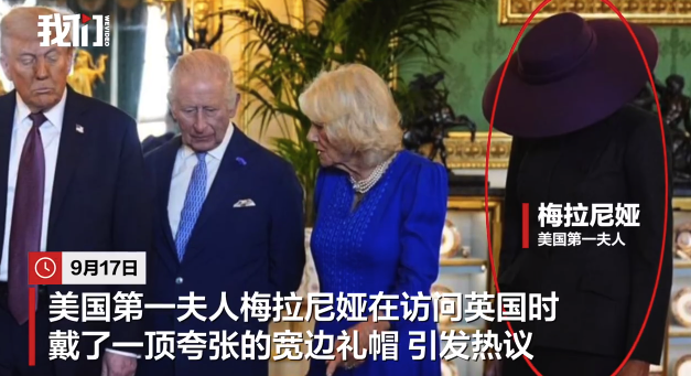 梅拉尼娅访英戴夸张礼帽抢镜，网民调侃造型像衣帽架