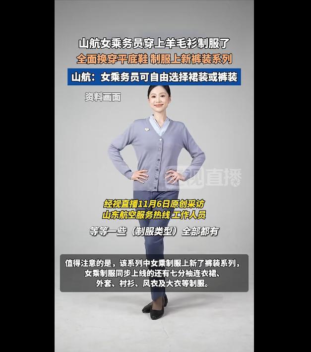 山航空姐穿上羊毛衫制服了