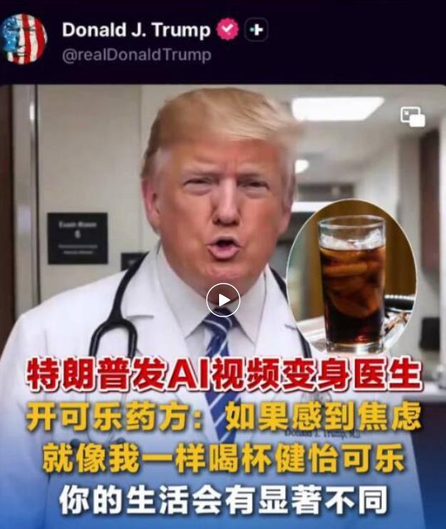 特朗普发AI视频变身医生开可乐药方 喝可乐治焦虑