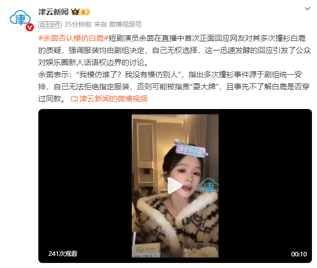 短剧演员余茵否认模仿白鹿：我模仿谁了？
