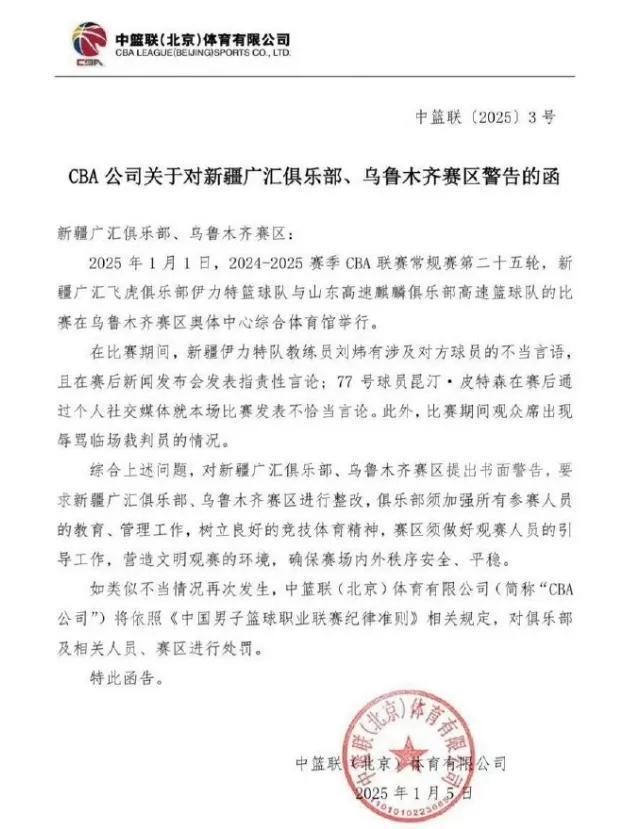 CBA官方警告新疆男篮 不当言行引关注