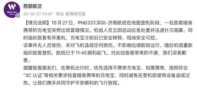 旅客充電寶突然冒煙 西部航空通報 應(yīng)急處置迅速控制局面