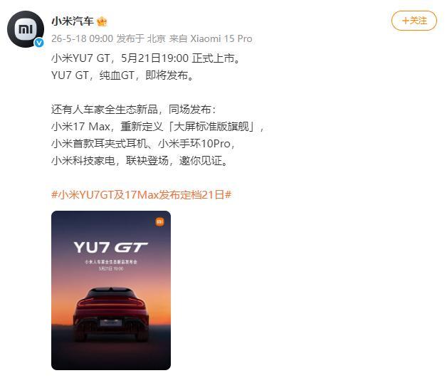 小米YU7GT发布会定档