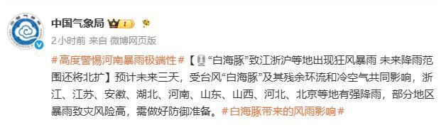 中国气象局：高度警惕河南暴雨极端性