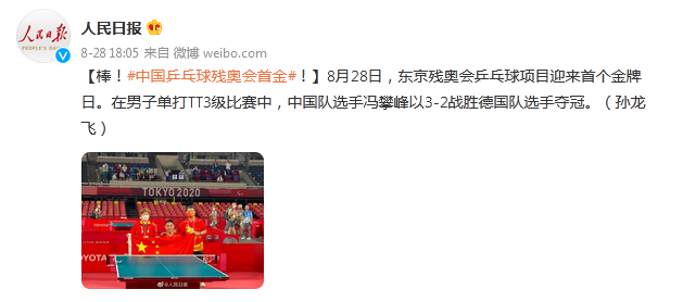 棒！中国乒乓球东京残奥会首金来了！
