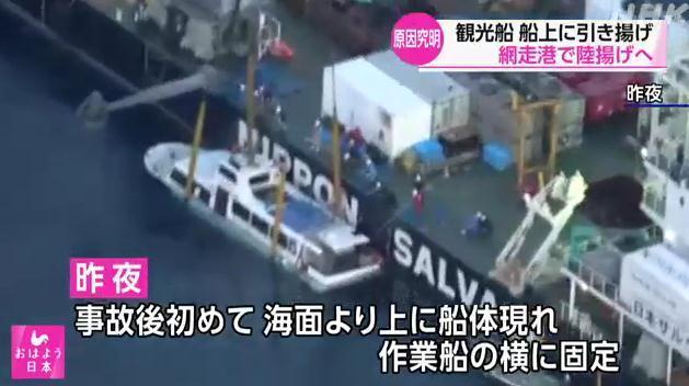 日本北海道沉没观光船被打捞出水面