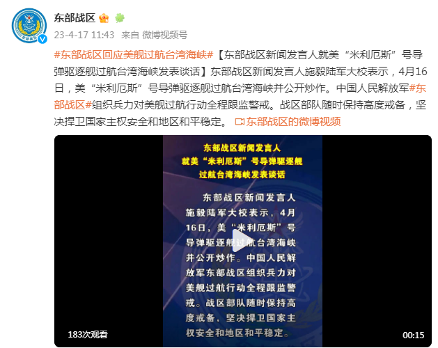 东部战区回应美舰过航台湾海峡