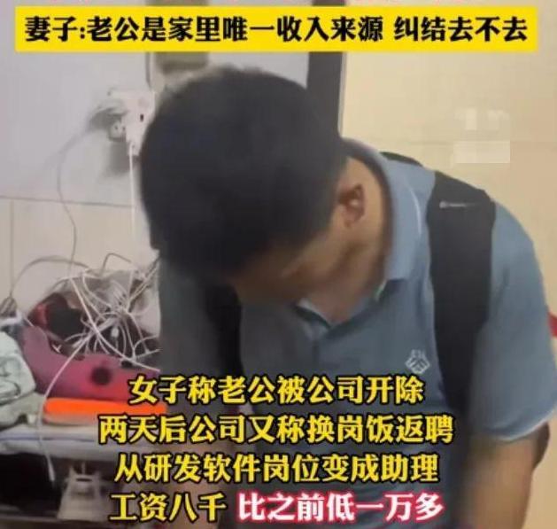 男子被公司开除又返聘，工资比之前低1万犹豫不决，妻子开口窒息 共度时艰