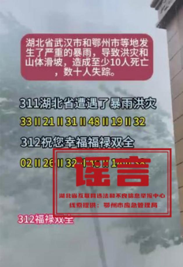 湖北等地严重暴雨致山体滑坡10人死亡？当地辟谣