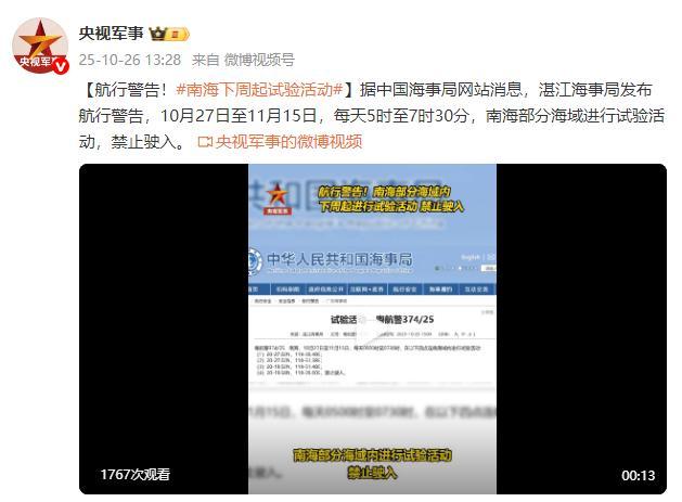 南海部分海域進(jìn)行試驗(yàn)活動(dòng)禁止駛?cè)?航行警告發(fā)布