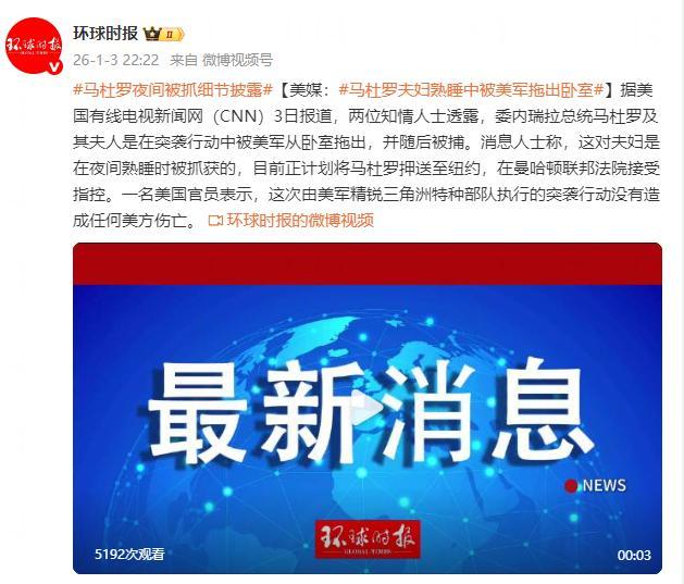 曝马杜罗夫妇熟睡中被美军拖出卧室 夜间突袭抓捕