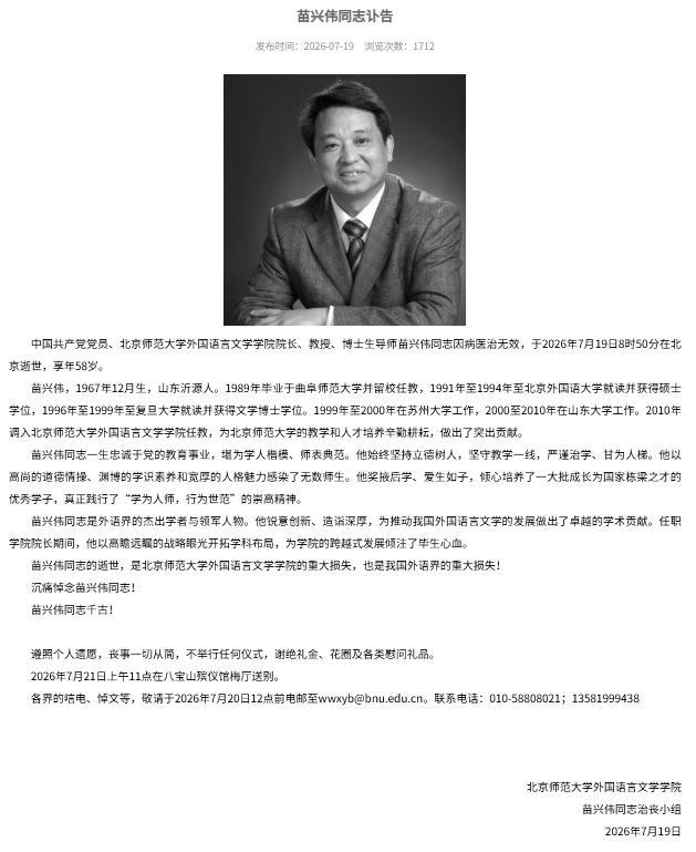 985高校院长苗兴伟病逝 年仅58岁