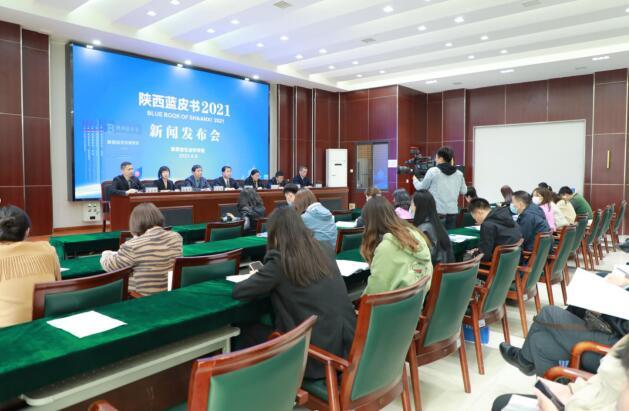 陕西省社会科学院举行《2021年陕西蓝皮书》新闻发布会