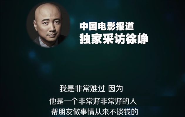 徐峥哽咽悼念赵英俊：他心里干净 大家都太喜欢他