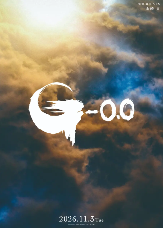 《哥斯拉-0.0》電影定檔11月3日上映 紀念哥斯拉之日