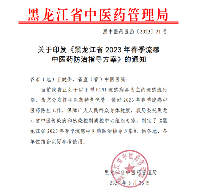 以岭药业连花清瘟、连花清咳入选《黑龙江省2023年春季流感中医药防治指导方案》