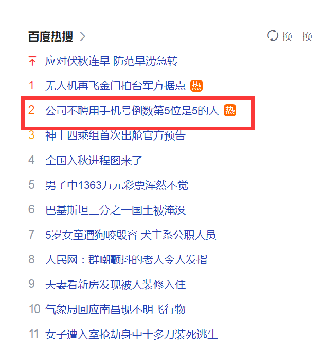 风水迷信问题？人事回应不聘用手机号倒数第五位是5的人
