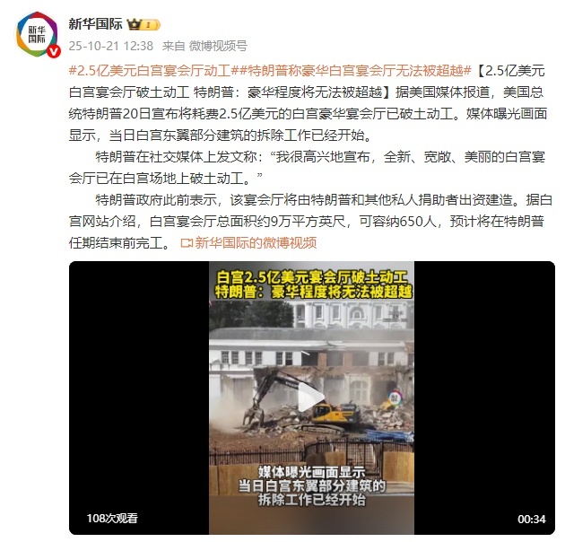 白宮東翼2.5億美元爆改豪華宴會(huì)廳 特朗普宣布破土動(dòng)工