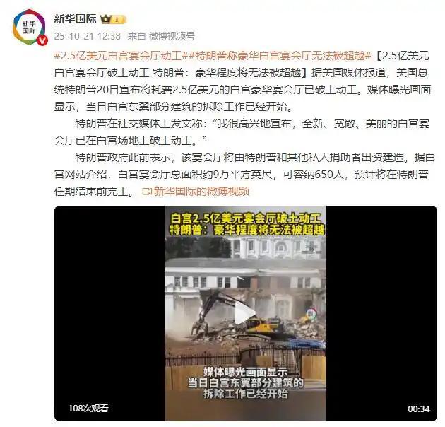 特朗普把白宫拆了？豪华宴会厅正式动工
