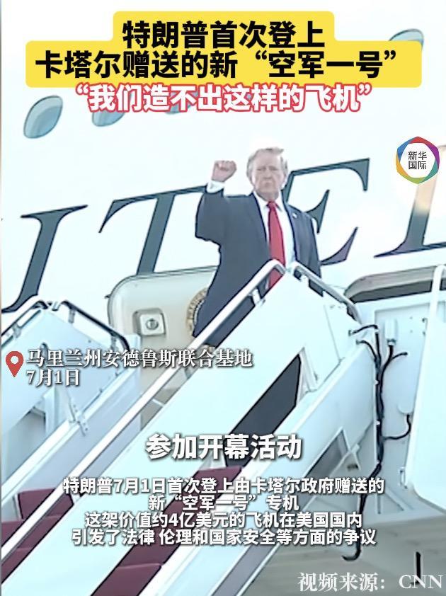 特朗普首次乘坐新“空军一号”