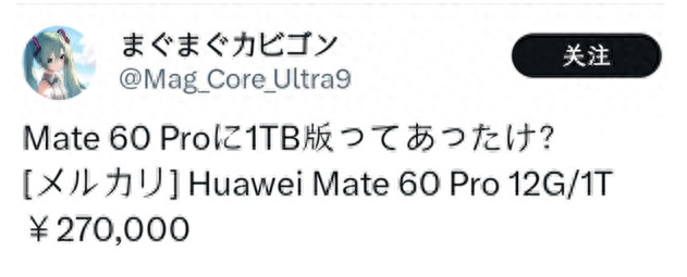 华为Mate60在日本遭哄抢 其1TB顶配版比国行贵近2万元