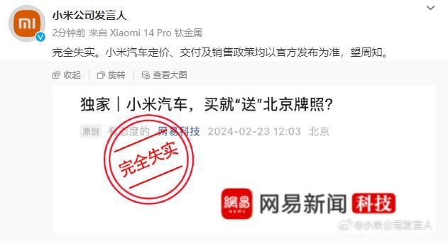 买小米汽车“送”北京牌照？小米公司辟谣