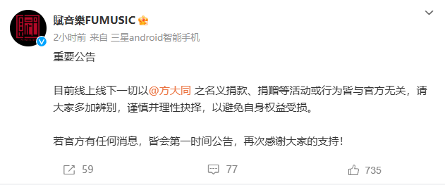 方大同经纪公司提醒无官方捐赠活动