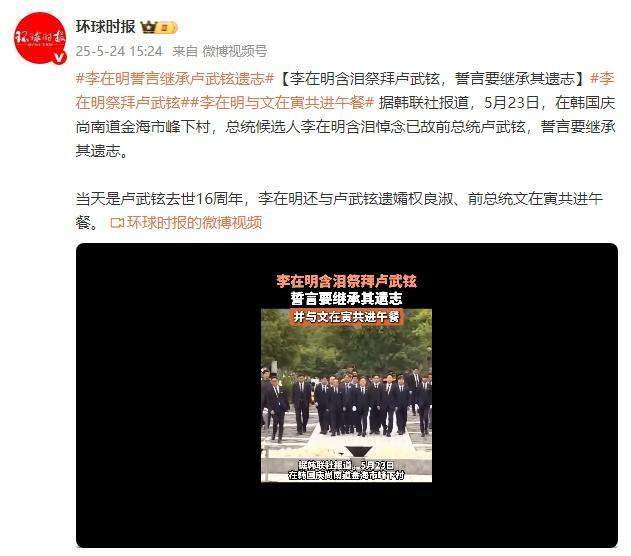 李在明含淚祭拜盧武鉉,，誓言繼承盧武鉉遺志,，并和文在寅共進(jìn)午餐