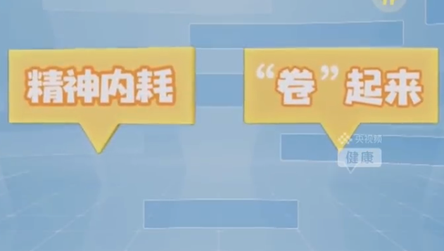 精神内耗可能成为癌症的温床 别让内耗成为癌症帮凶