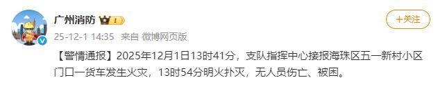 广州一货车发生火灾 无人员伤亡 明火迅速扑灭