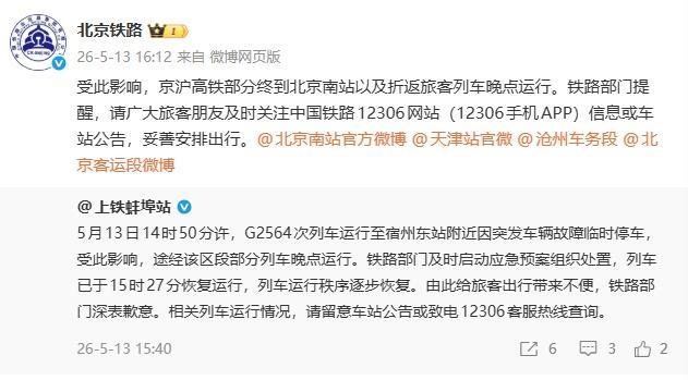 京沪高铁部分列车晚点 突发故障影响行程