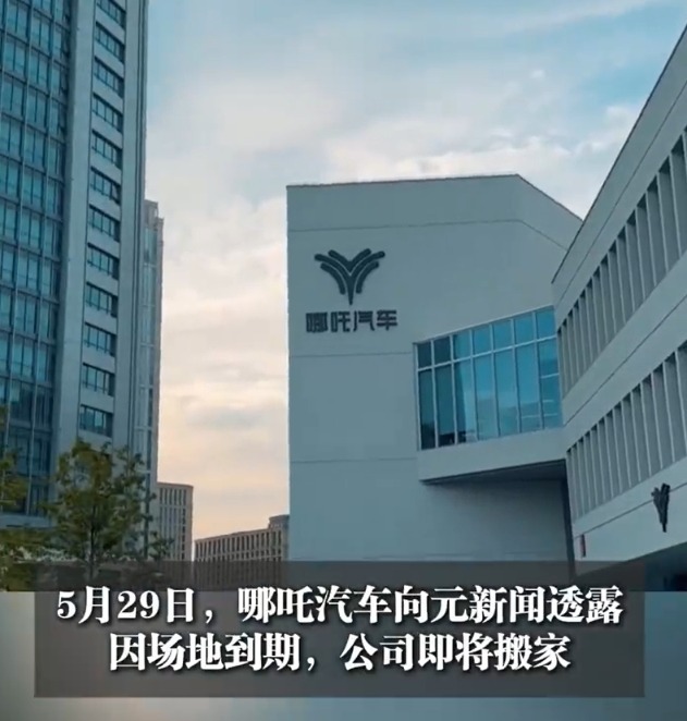 哪吒汽车“债转股”失败，知情人士：金主出手条件为罢免方运舟！总部LOGO被连夜拆除？公司回应！