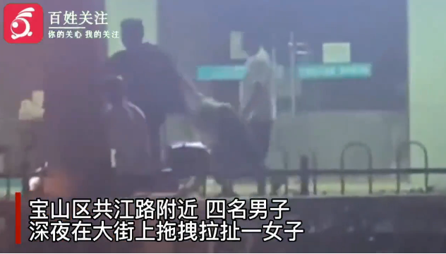 上海4男子深夜強拽1女子 黑衣男拉扯頭發 警方調查