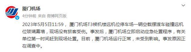 机场谈摆渡车撞进航站楼 厦门机场运行正常，未受到影响 事发原因正在调查中