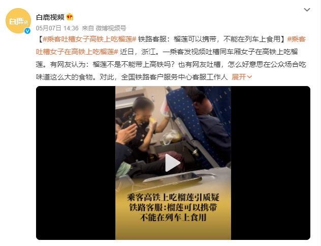乘客吐槽女子在高铁上吃榴莲 铁路客服：榴莲能带不能吃