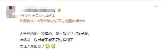 周传雄在演唱会舞台上意外摔倒 疑似发微博回应