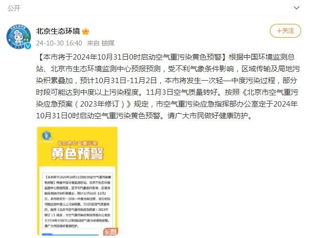 北京将于10月31日0时启动空气重污染黄色预警 预计持续至11月2日