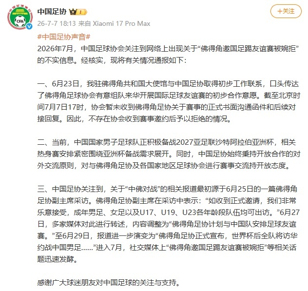国足情况通报 不实信息澄清