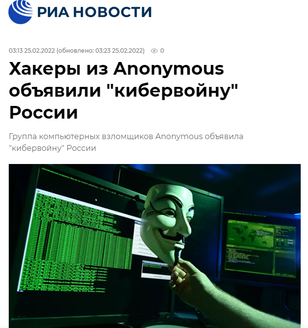 匿名黑客组织宣布对俄罗斯发动“网络战争”