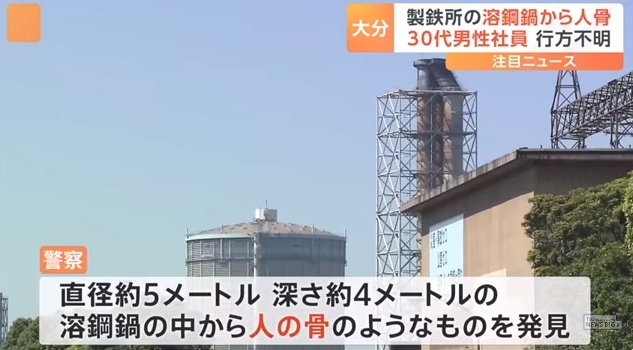 日本一工厂熔炼炉中发现人骨