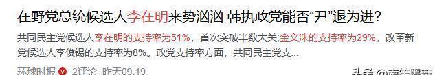 尹锡悦被迫离党,李在明对台湾事务表态,最新民调显示局势已明朗