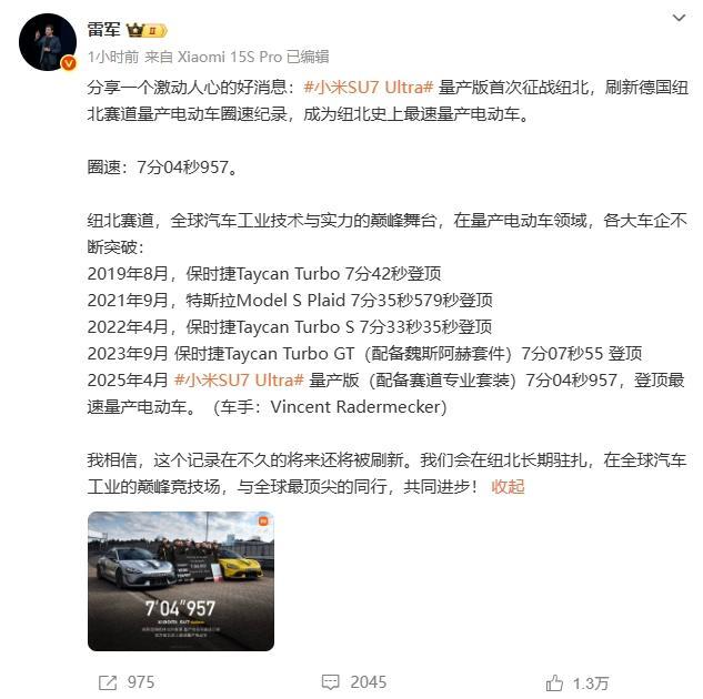 雷軍：小米SU7 Ultra刷新紐北紀錄