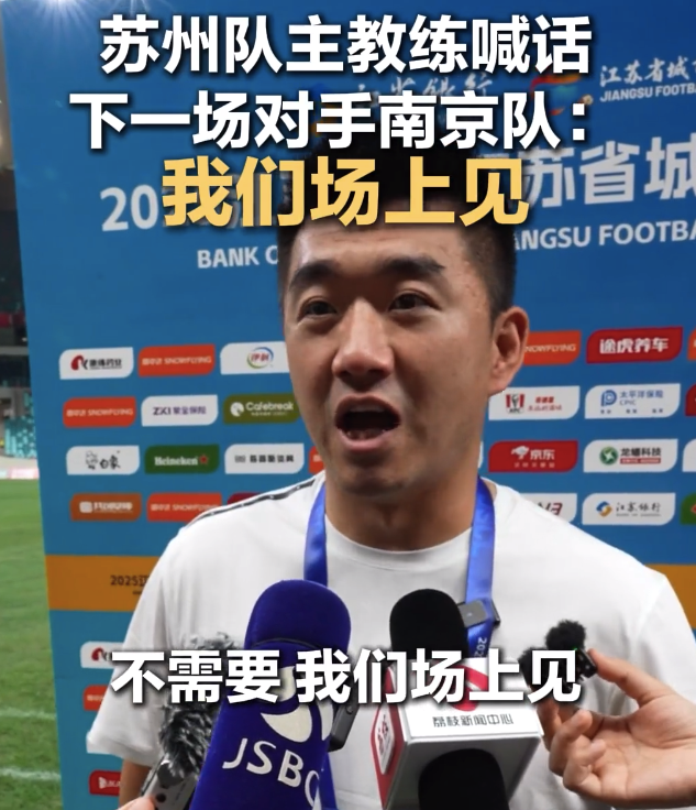 苏州队主教练喊话下一场对手南京队：我们场上见！