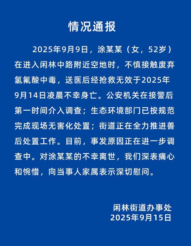 警方初判“化骨水”非恶意投放 废弃氢氟酸致悲剧