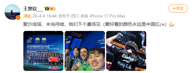 王楚钦发文:最好的颜色永远是中国红